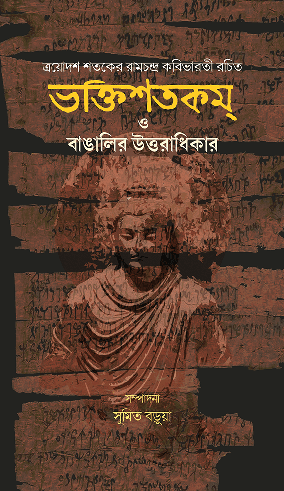 ভক্তিশতকম্ ও বাঙালির উত্তরাধিকার