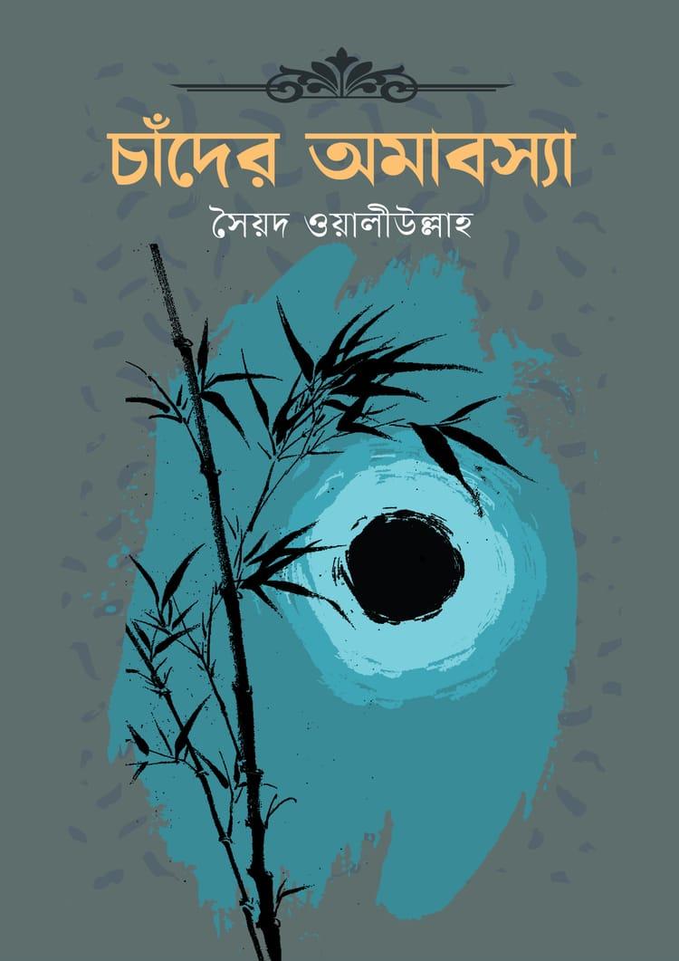 চাঁদের অমাবস্যা - দূরবীণ