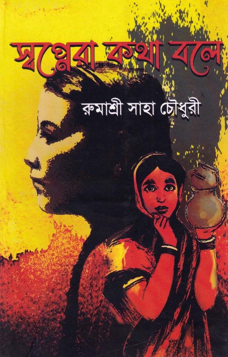 স্বপ্নেরা কথা বলে