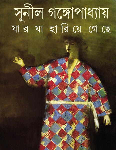 যার যা হারিয়ে গেছে