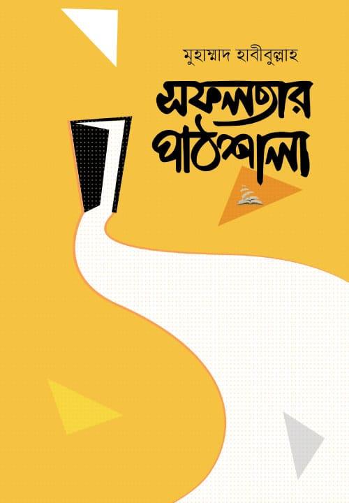 সফলতার পাঠশালা