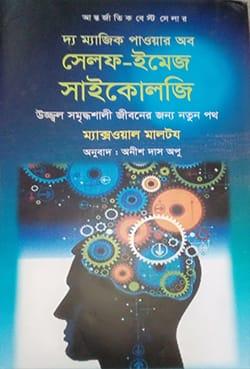 দ্য ম্যাজিক পাওয়ার অব সেলফ-ইমেজ সাইকোলজি