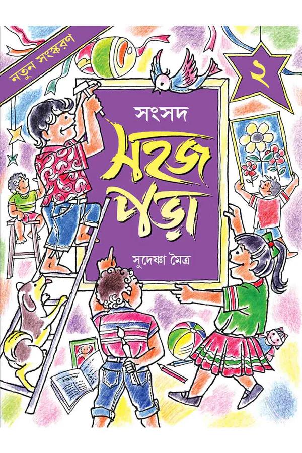 সহজ পড়া ২