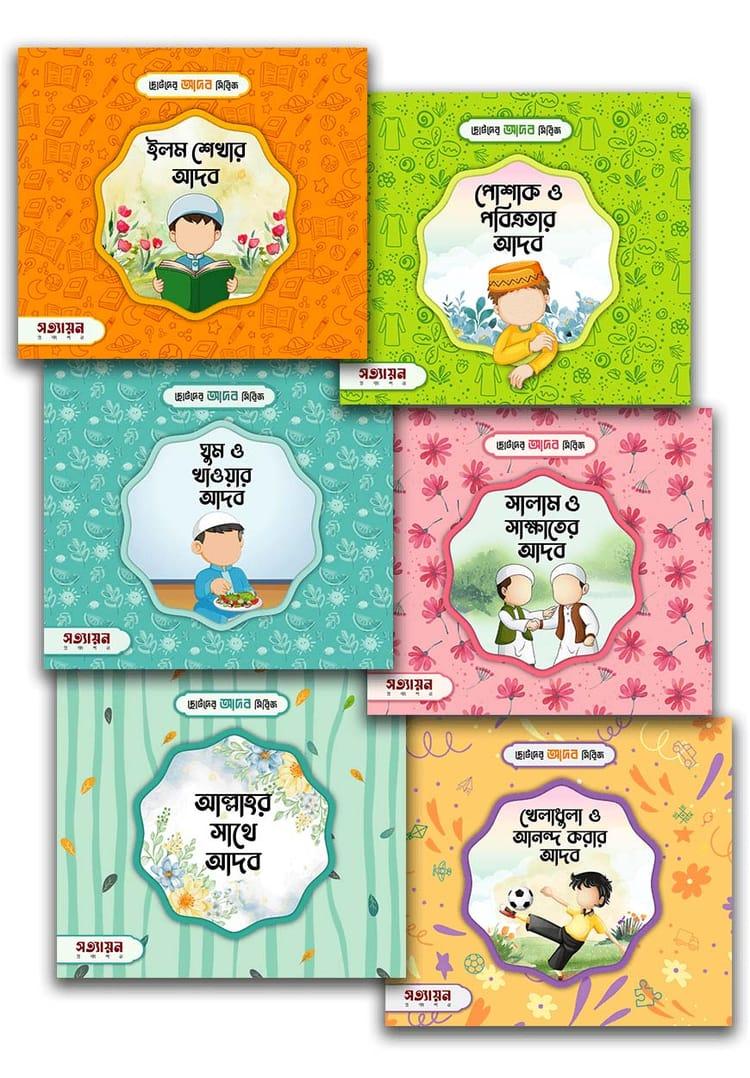 ছোটদের আদব সিরিজ