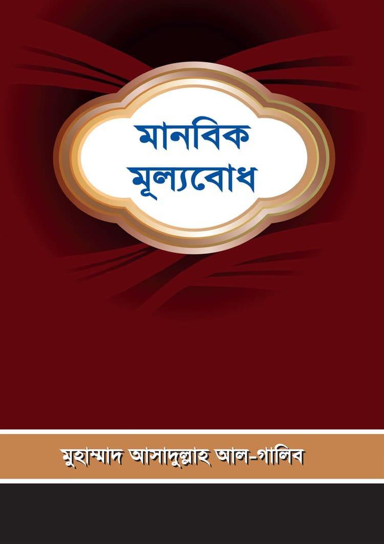 মানবিক মূল্যবোধ
