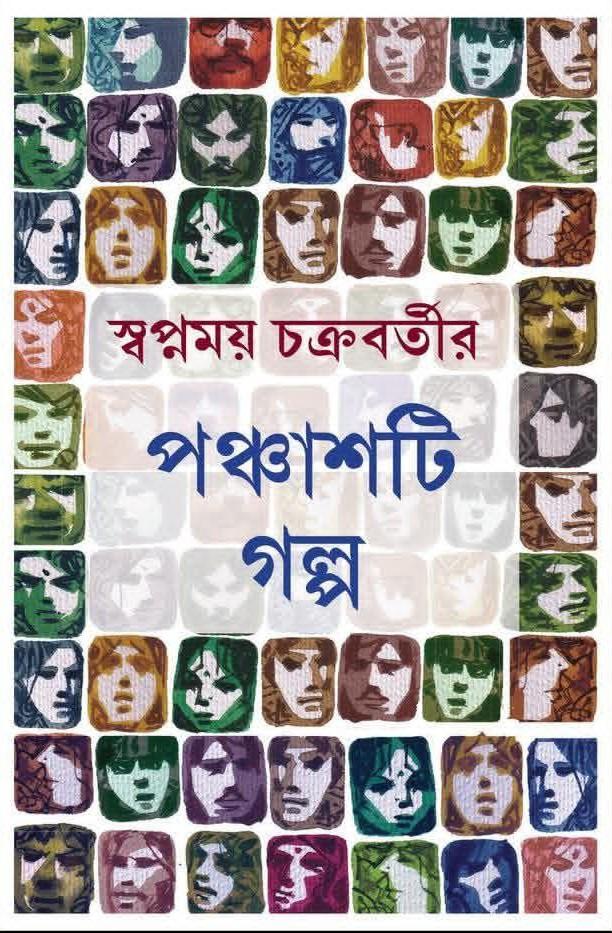 স্বপ্নময় চক্রবর্তীর পঞ্চাশটি গল্প