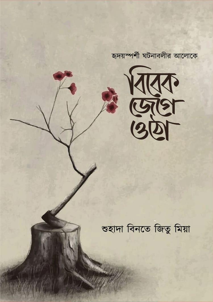 বিবেক জেগে উঠো