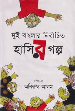 দুই বাংলার নির্বাচিত হাসির গল্প
