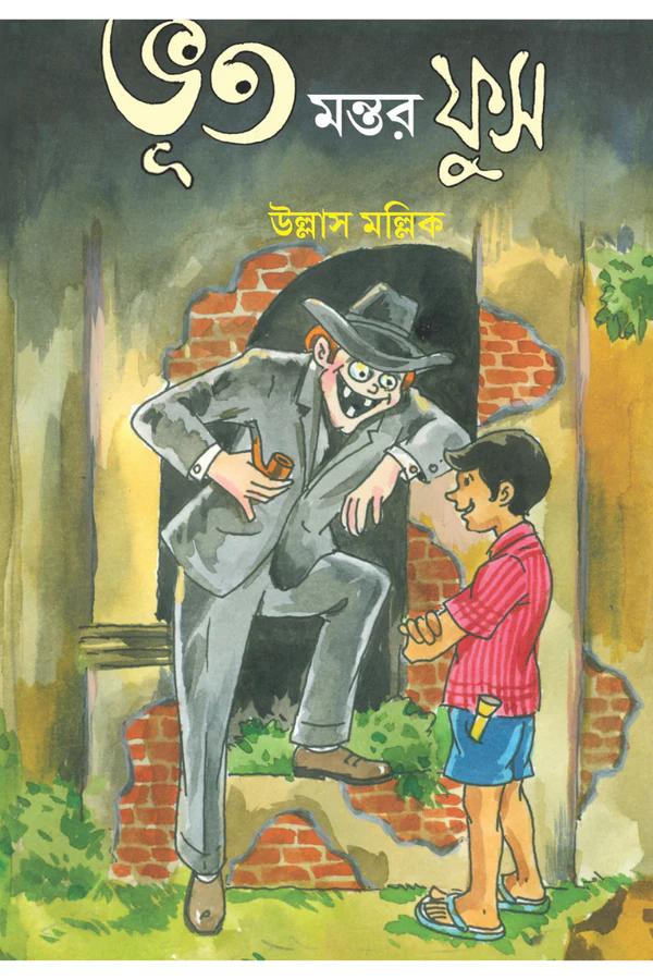 ভূত মন্তর ফুস