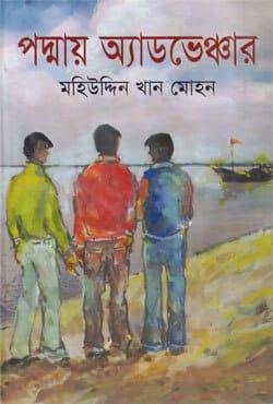 পদ্মায় অ্যাডভেঞ্চার