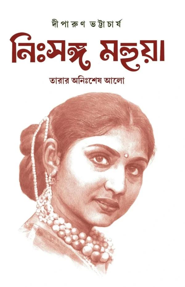 নিঃসঙ্গ মহুয়া তারার অনিঃশেষ আলো