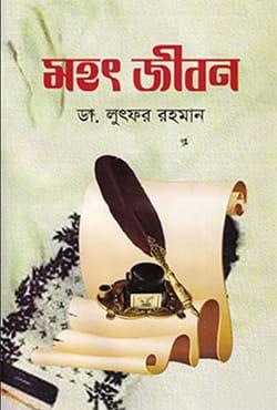 মহৎ জীবন - শাপলা প্রকাশন