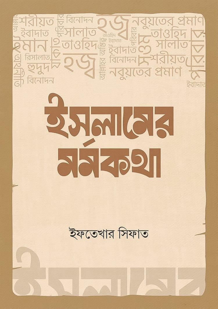 ইসলামের মর্মকথা