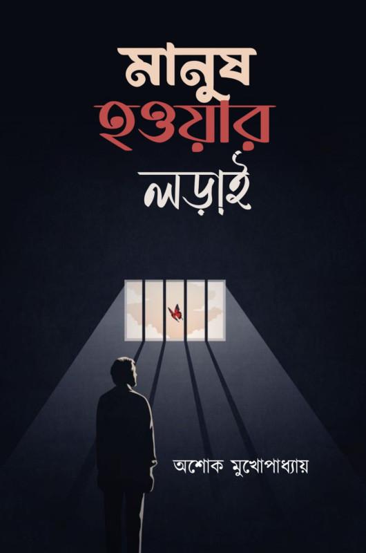 মানুষ হওয়ার লড়াই