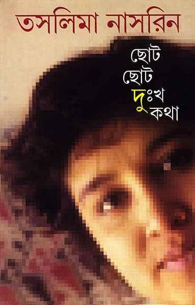 ছোট ছোট দুঃখ কথা