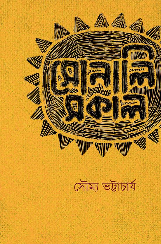 সোনালি সকাল