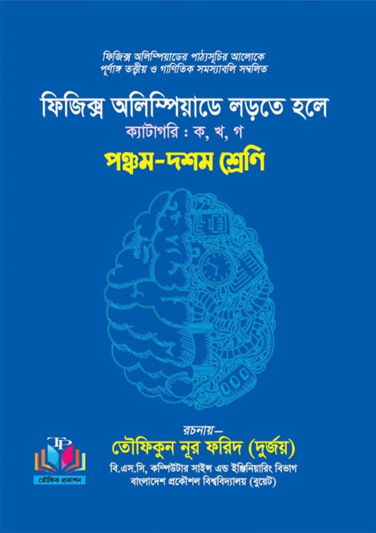 ফিজিক্স অলিম্পিয়াডে লড়তে হলে