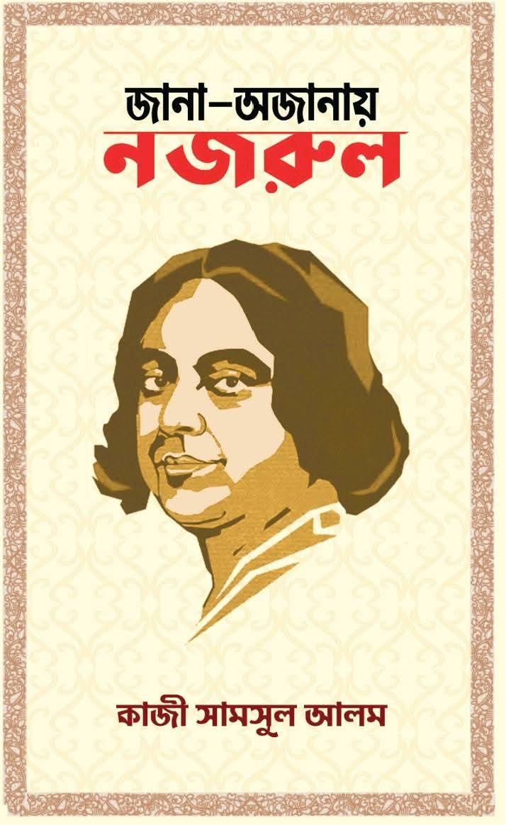 জানা-অজানায় নজরুল