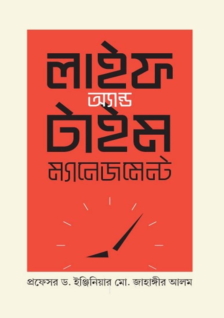 লাইফ অ্যান্ড টাইম ম্যানেজমেন্ট