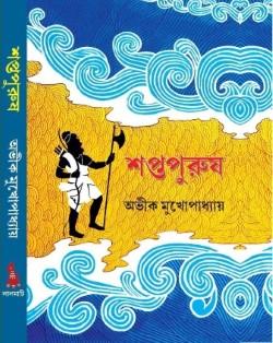 সপ্তপুরুষ