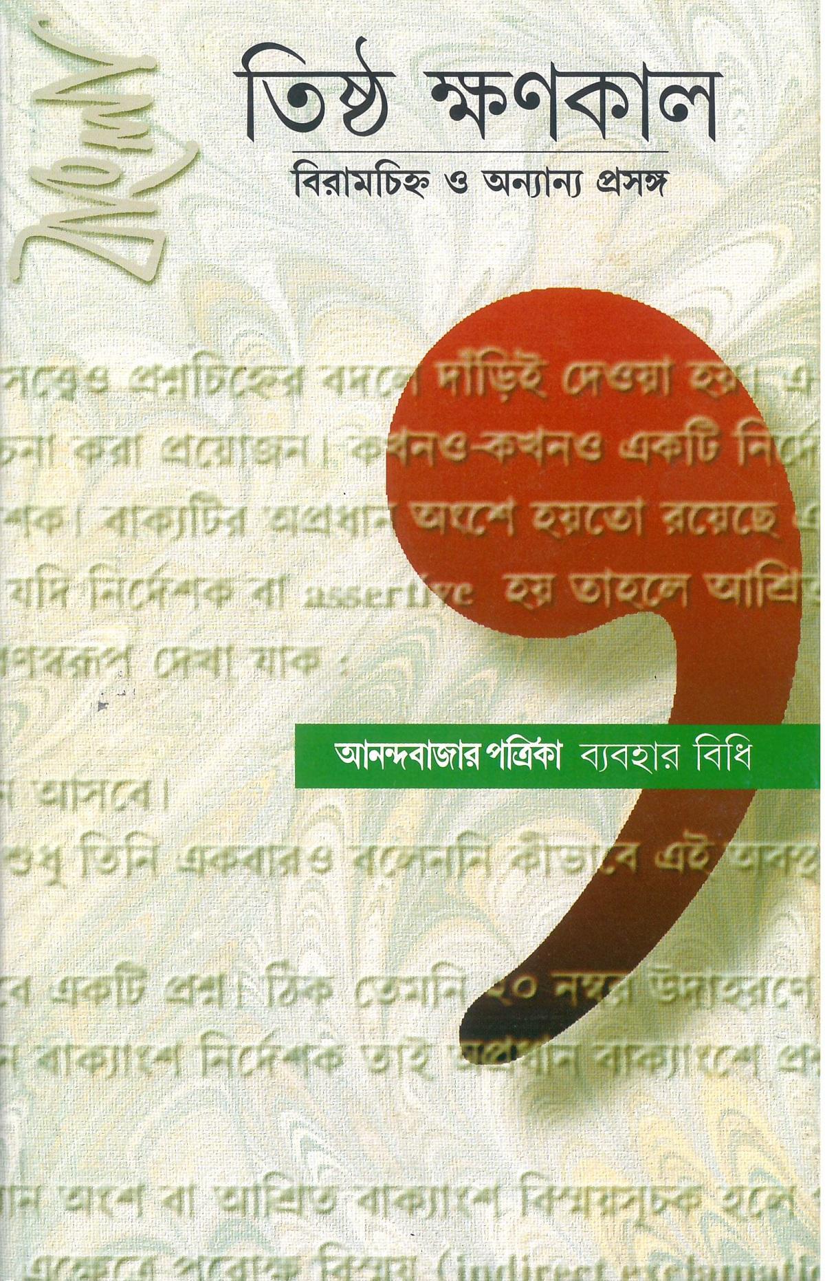 তিষ্ঠ ক্ষণকাল - বিরামচিহ্ন ও অন্যান্য প্রসঙ্গ