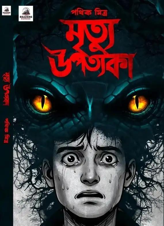 মৃত্যু উপত্যকা - পথিক মিত্র