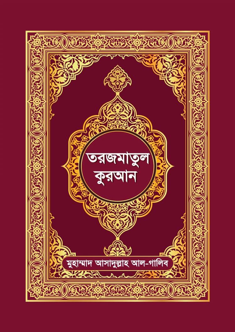তরজমাতুল কুরআন