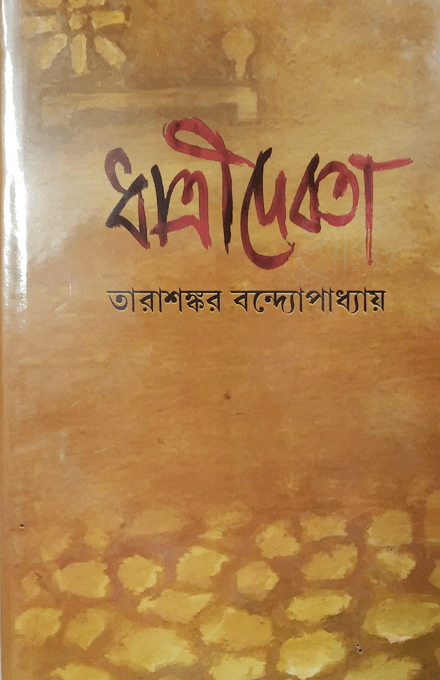 ধাত্রীদেবতা