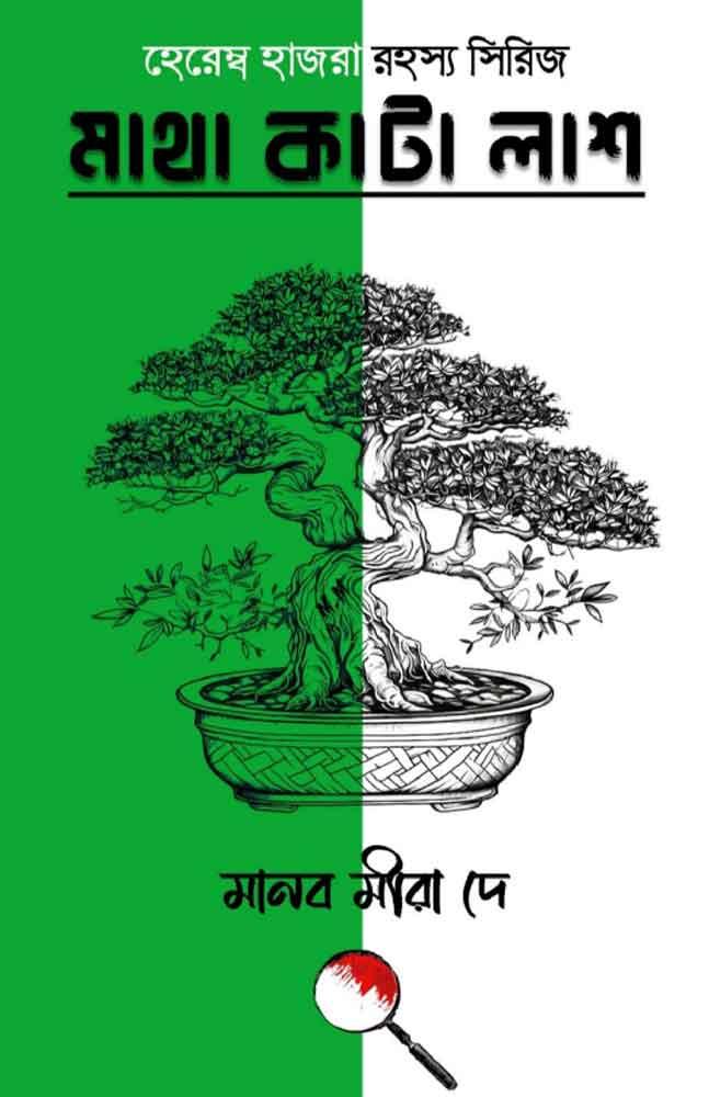 মাথা কাটা লাশ