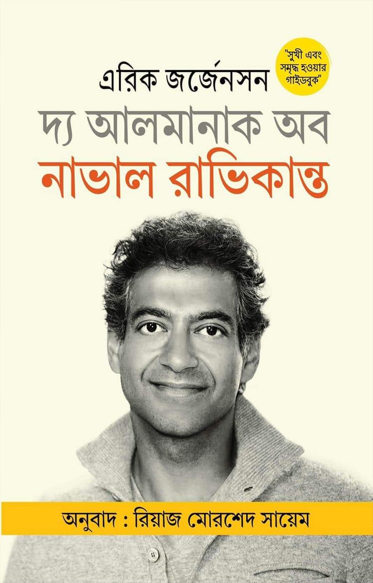 দ্য আলমানাক অব নাভাল রাভিকান্ত