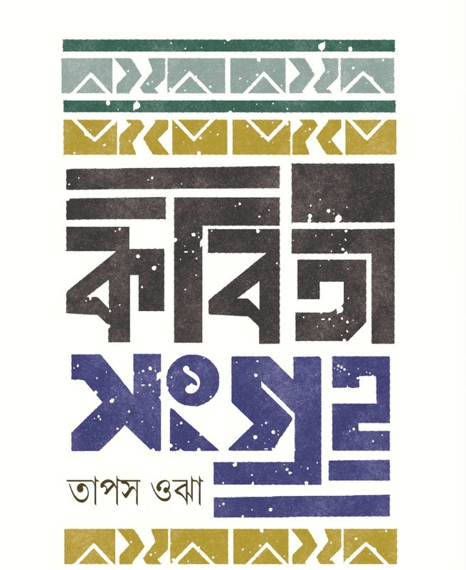 কবিতাসংগ্রহ - তাপস ওঝা