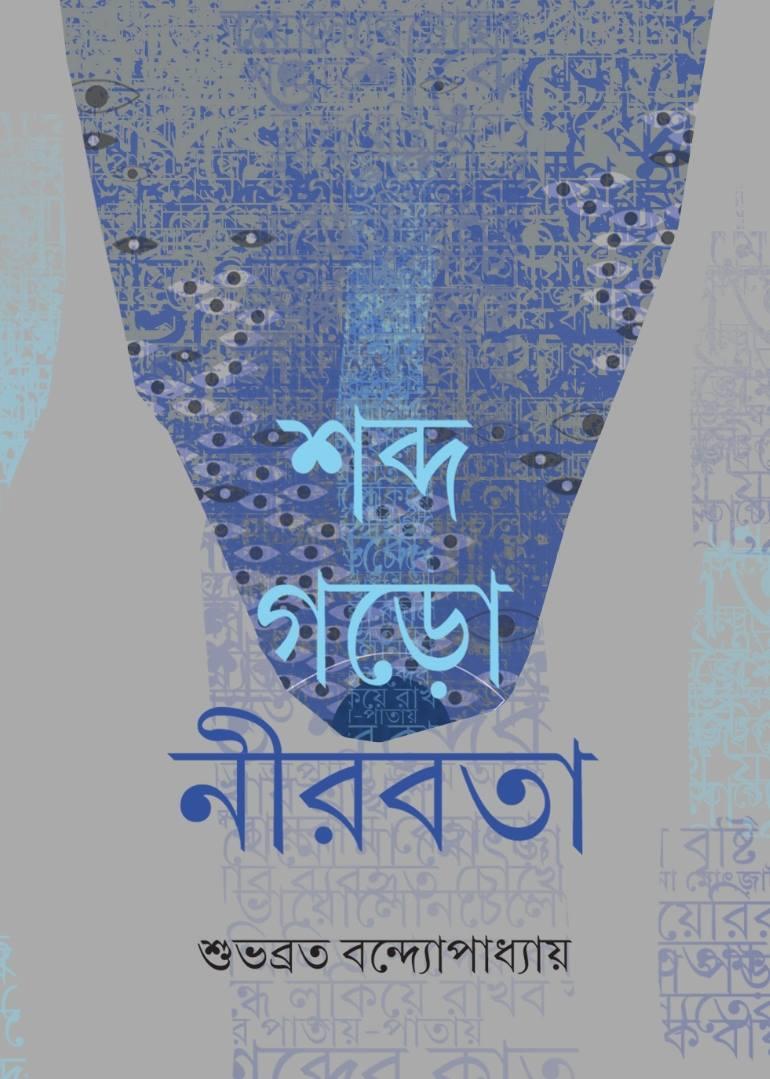 শব্দ গড়ো নীরবতা