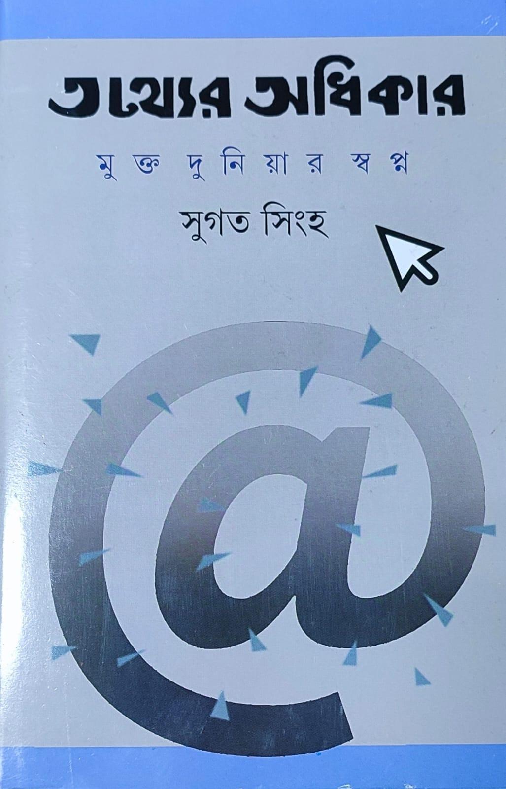 তথ্যের অধিকার - মুক্ত দুনিয়ার স্বপ্ন