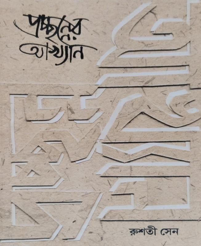 প্রচ্ছন্নের আখ্যান