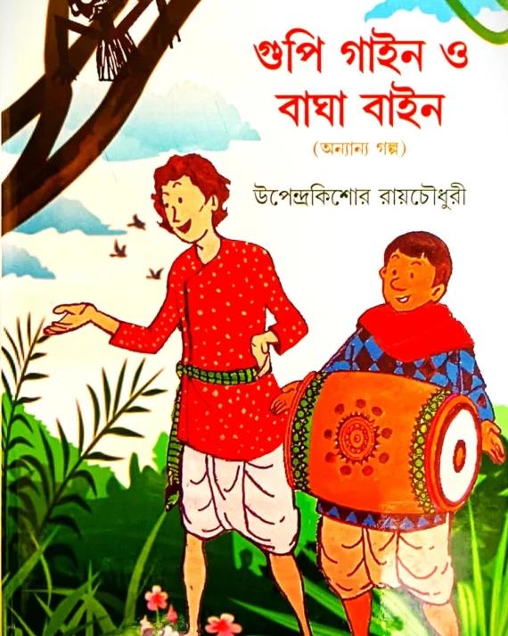 গুপী গাইন বাঘা বাইন ও অন্যান্য গল্প