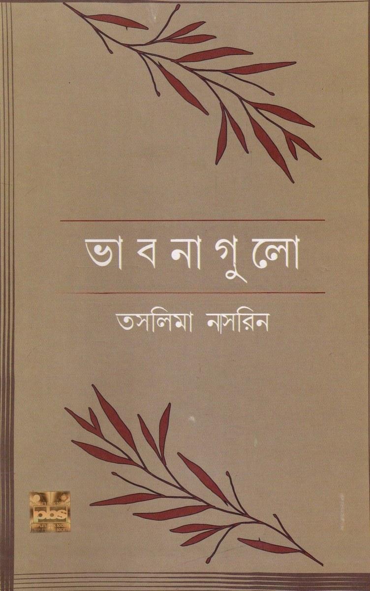 ভাবনাগুলো
