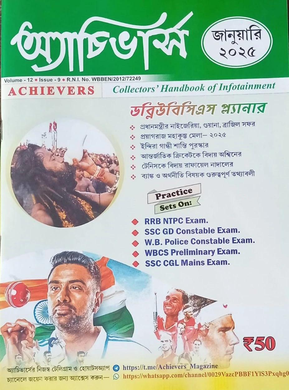 অ্যাচিভার্স এক্সাম প্রিপারেশন বুক ২০২৫