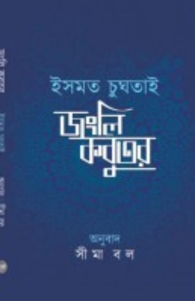 জংলি কবুতর (অনুবাদ – সীমা বল)