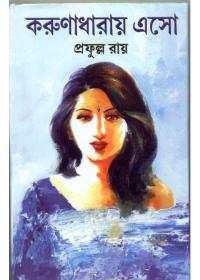 করুণাধারায় এসো