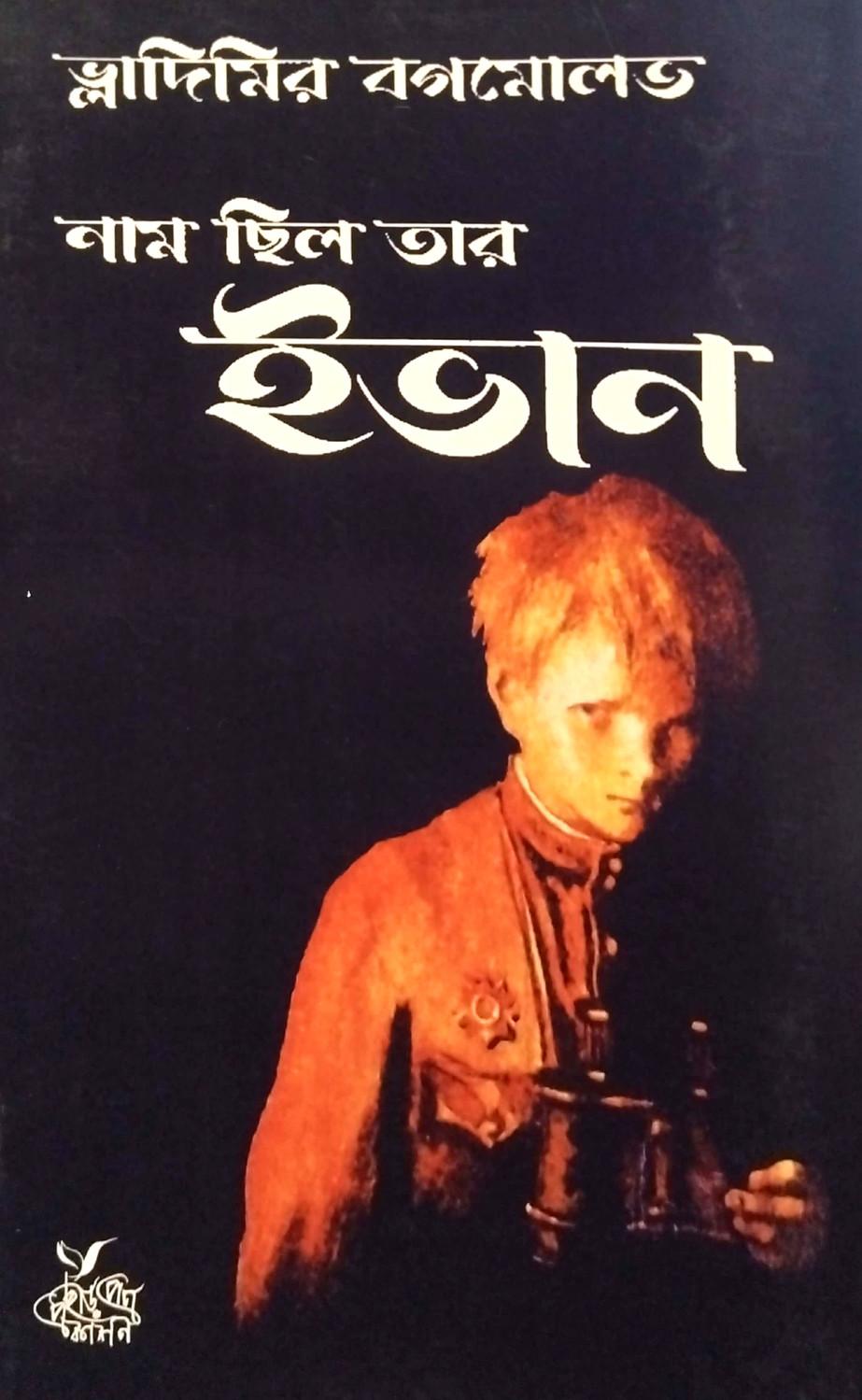 নাম ছিল তার ইভান