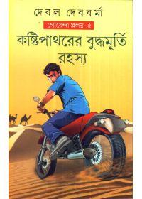 কষ্টিপাথরের বুদ্ধমূর্তি রহস্য (গোয়েন্দা প্রলয় - ৫)