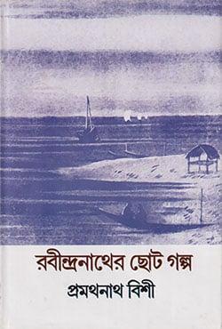 রবীন্দ্রনাথের ছোট গল্প