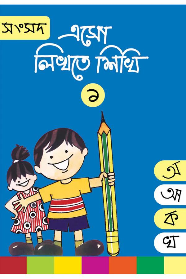 এসো লিখতে শিখি ১