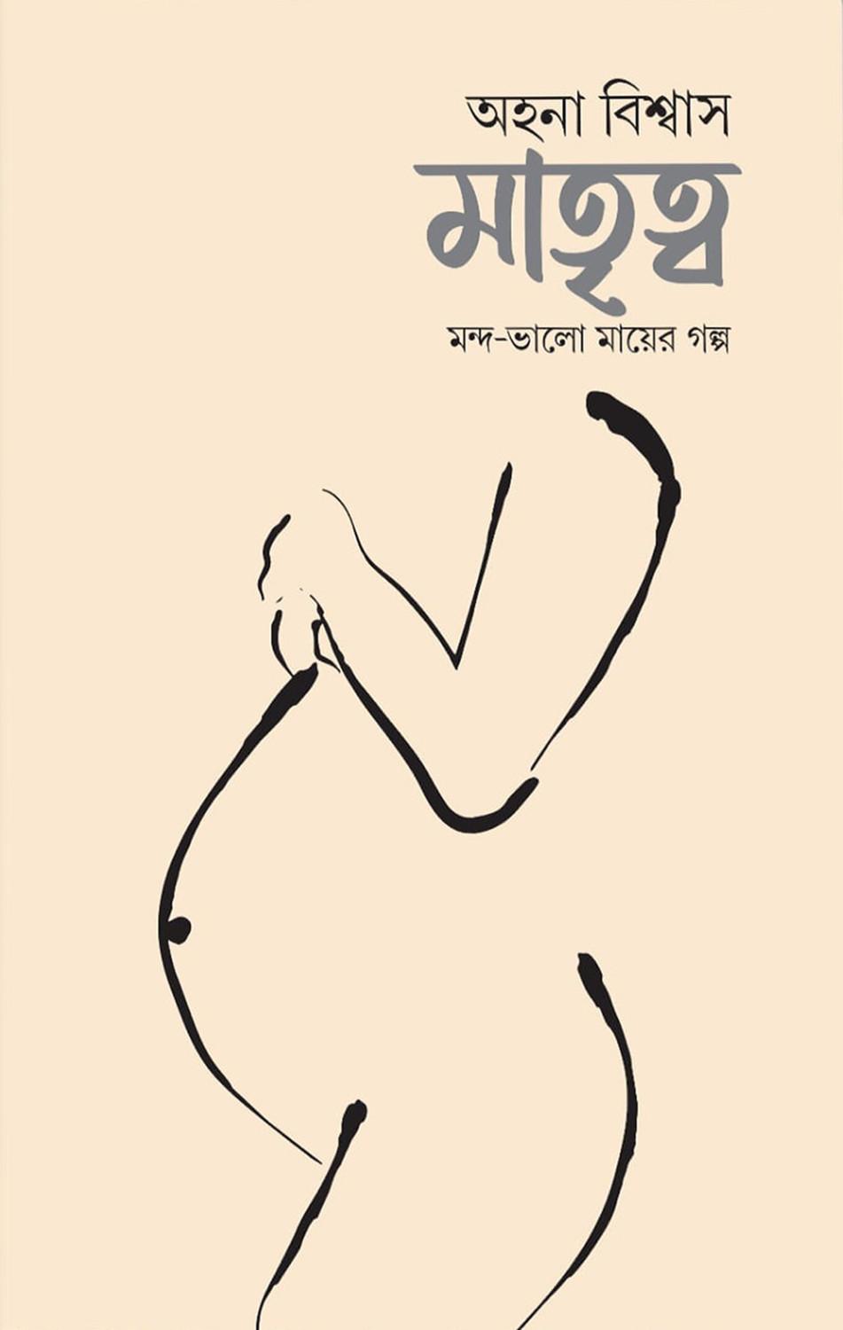 মাতৃত্ব: মন্দ-ভালো মায়ের গল্প