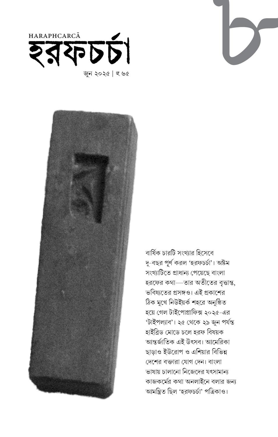 হরফচর্চা ৮