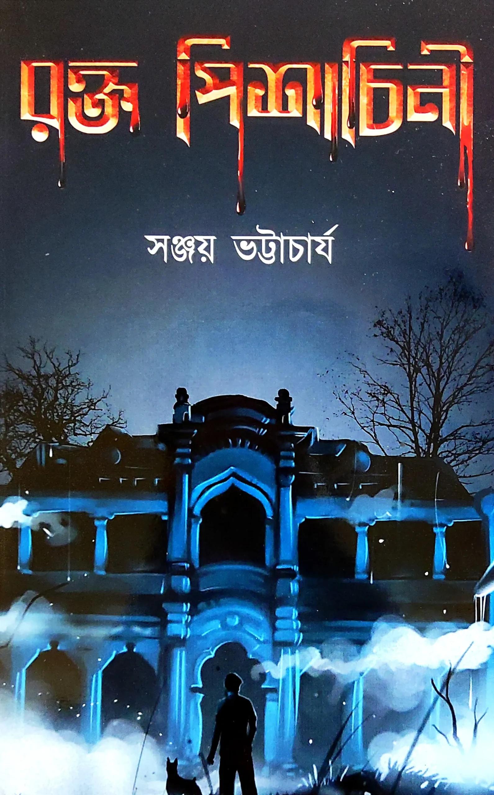 রক্ত পিশাচিনী