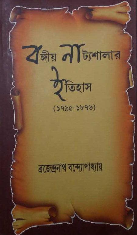 বঙ্গীয় নাট্যশালার ইতিহাস ১৭৯৫-১৮৭৬