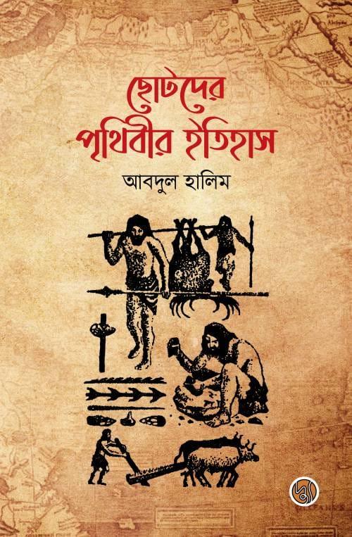 ছোটদের পৃথিবীর ইতিহাস