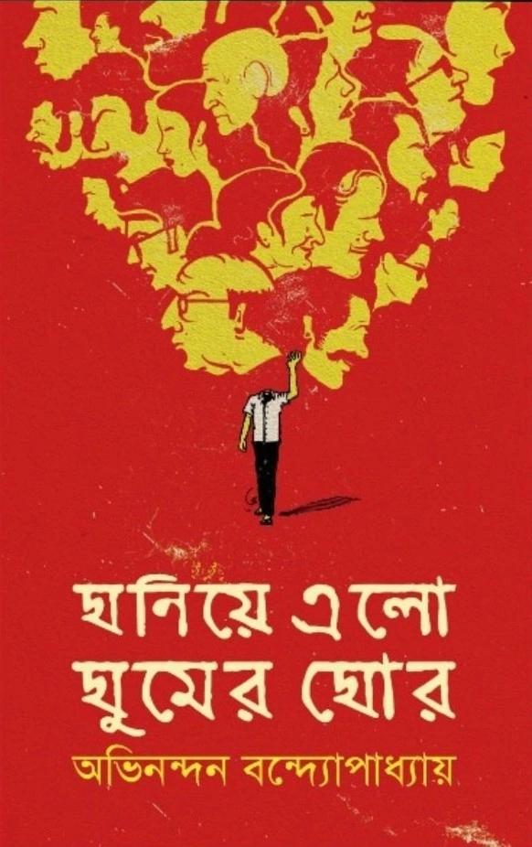 ঘনিয়ে এল ঘুমের ঘোর - অভিনন্দন বন্দ্যোপাধ্যায়