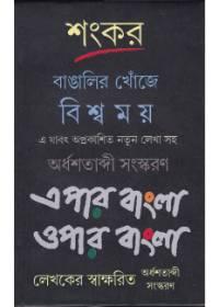 বাঙালির খোঁজে বিশ্বময় এপার বাংলা ওপার বাংলা